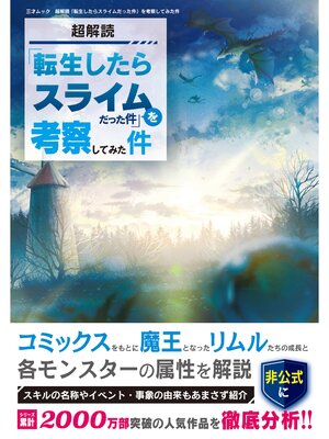 cover image of 超解読 「転生したらスライムだった件」を考察してみた件